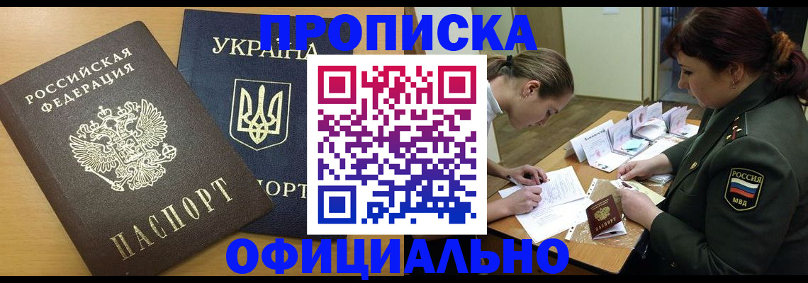 временная прописка в Углегорске